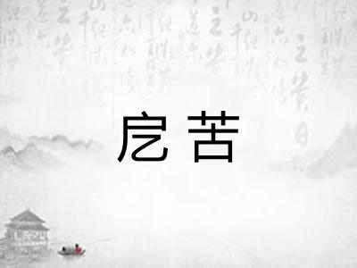 戹苦 戹苦
