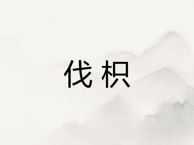 伐枳 伐枳