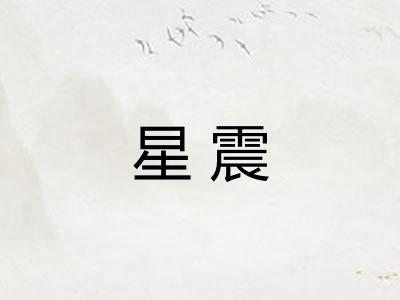 星震 星震