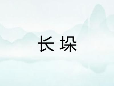 长垛 长垛