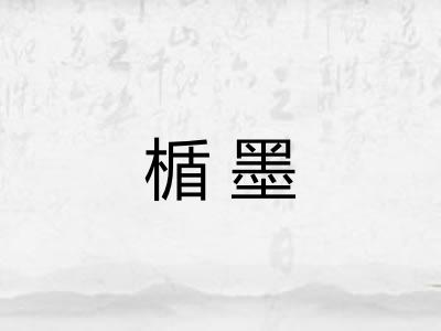 楯墨 楯墨