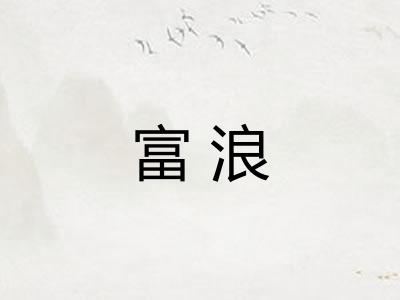 富浪