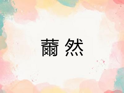 薾然