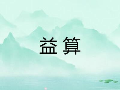 益算