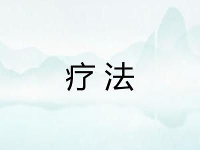 疗法 疗法