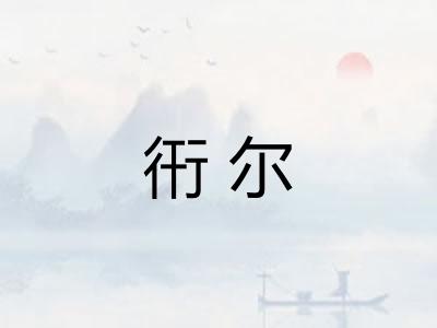 衎尔 衎尔