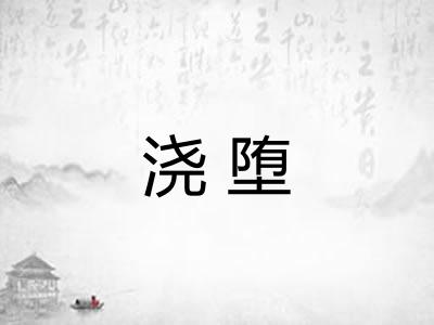 浇堕