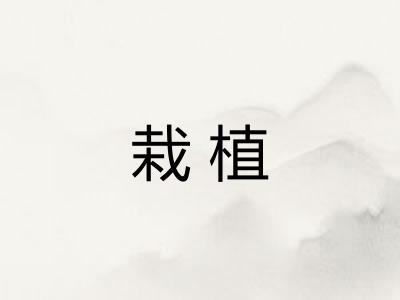 栽植