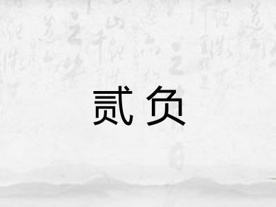 贰负 贰负
