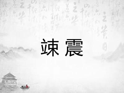 竦震 竦震