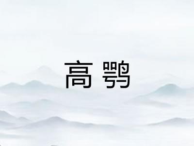 高鹗 高鹗