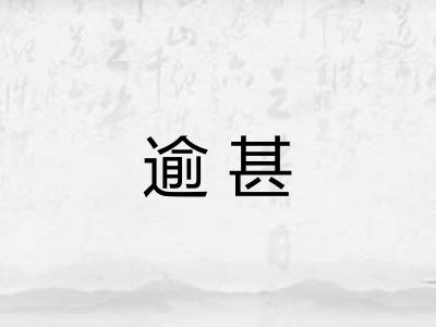 逾甚 逾甚