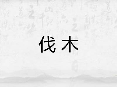 伐木