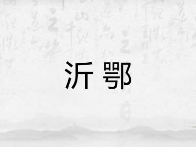 沂鄂