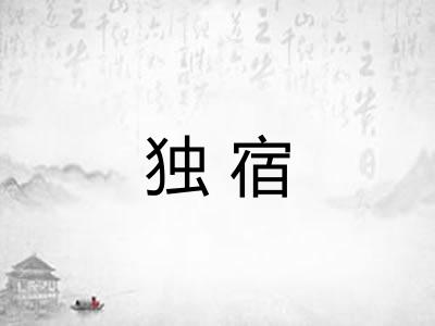 独宿 独宿
