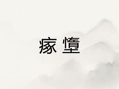 瘃墯 瘃墯