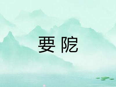要阸 要阸