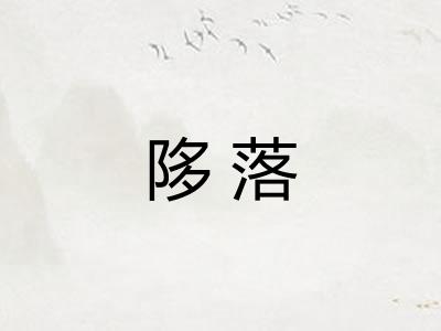 陊落 陊落