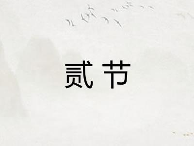 贰节 贰节