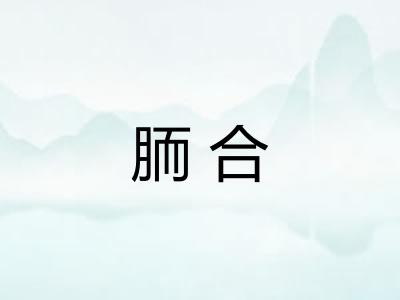 胹合