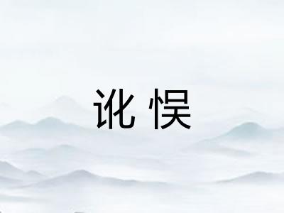 讹悮 讹悮