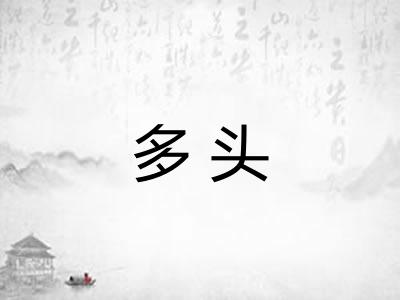 多头 多头