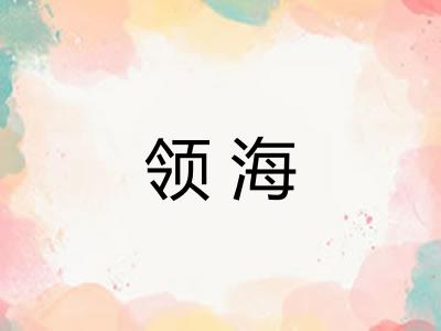 领海 领海