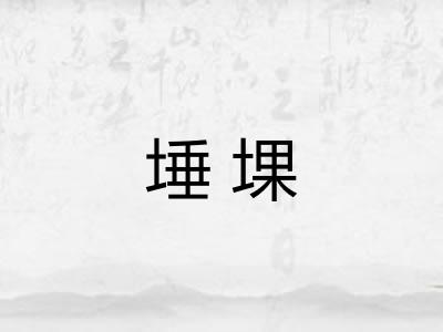 埵堁