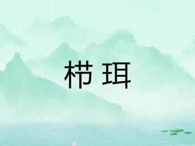 栉珥 栉珥