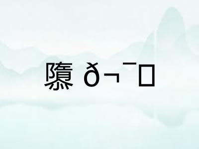 隳? 隳?