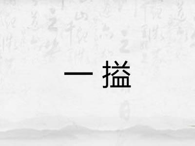 一搤