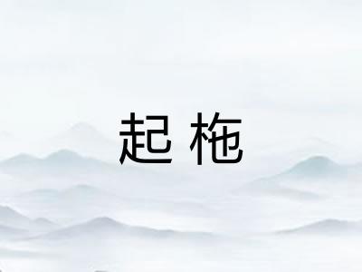 起柂 起柂