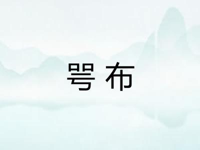 咢布 咢布