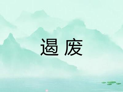 遏废 遏废