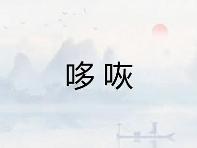 哆咴 哆咴