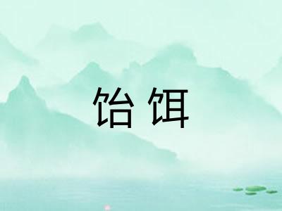 饴饵 饴饵