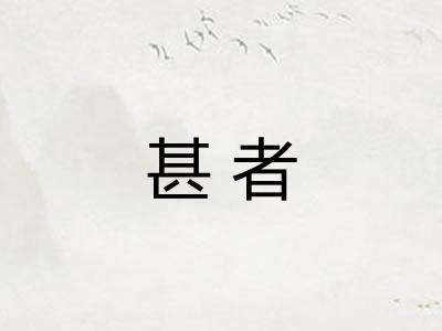 甚者