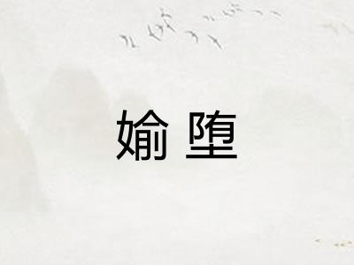媮堕 媮堕