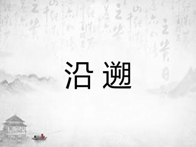 沿遡