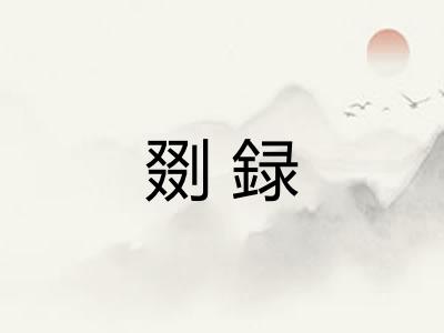 剟録 剟録