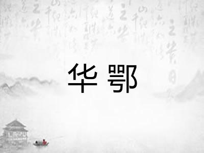 华鄂 华鄂