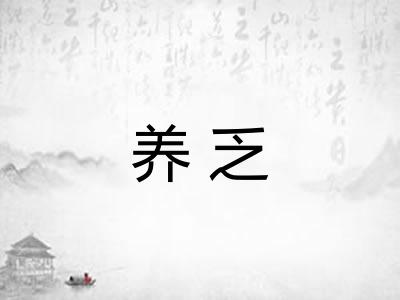 养乏