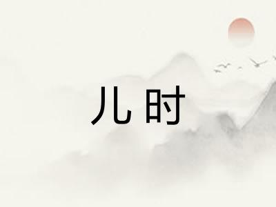 儿时 儿时