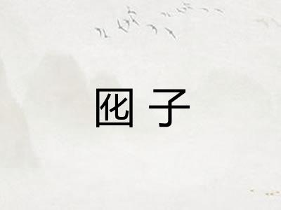 囮子 囮子