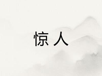 惊人 惊人
