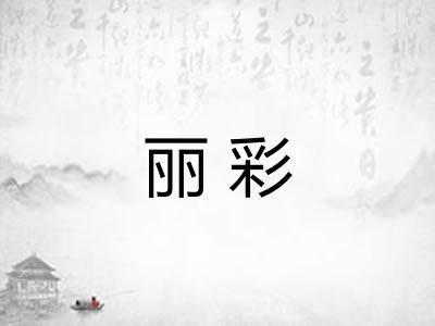 丽彩 丽彩