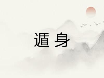 遁身 遁身