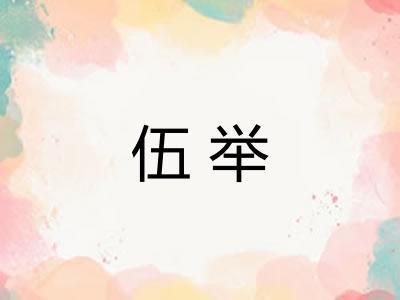 伍举 伍举