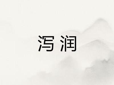 泻润 泻润