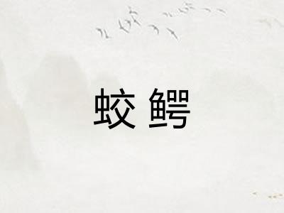 蛟鳄 蛟鳄